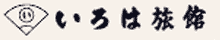 いろは旅館