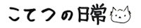 こてつの日常